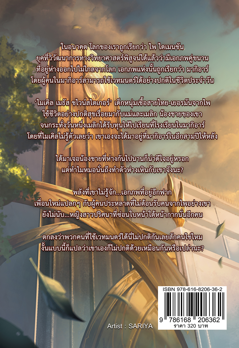 Magiska มากิอาร์ เอกภพคู่ขนาน Chapter. I