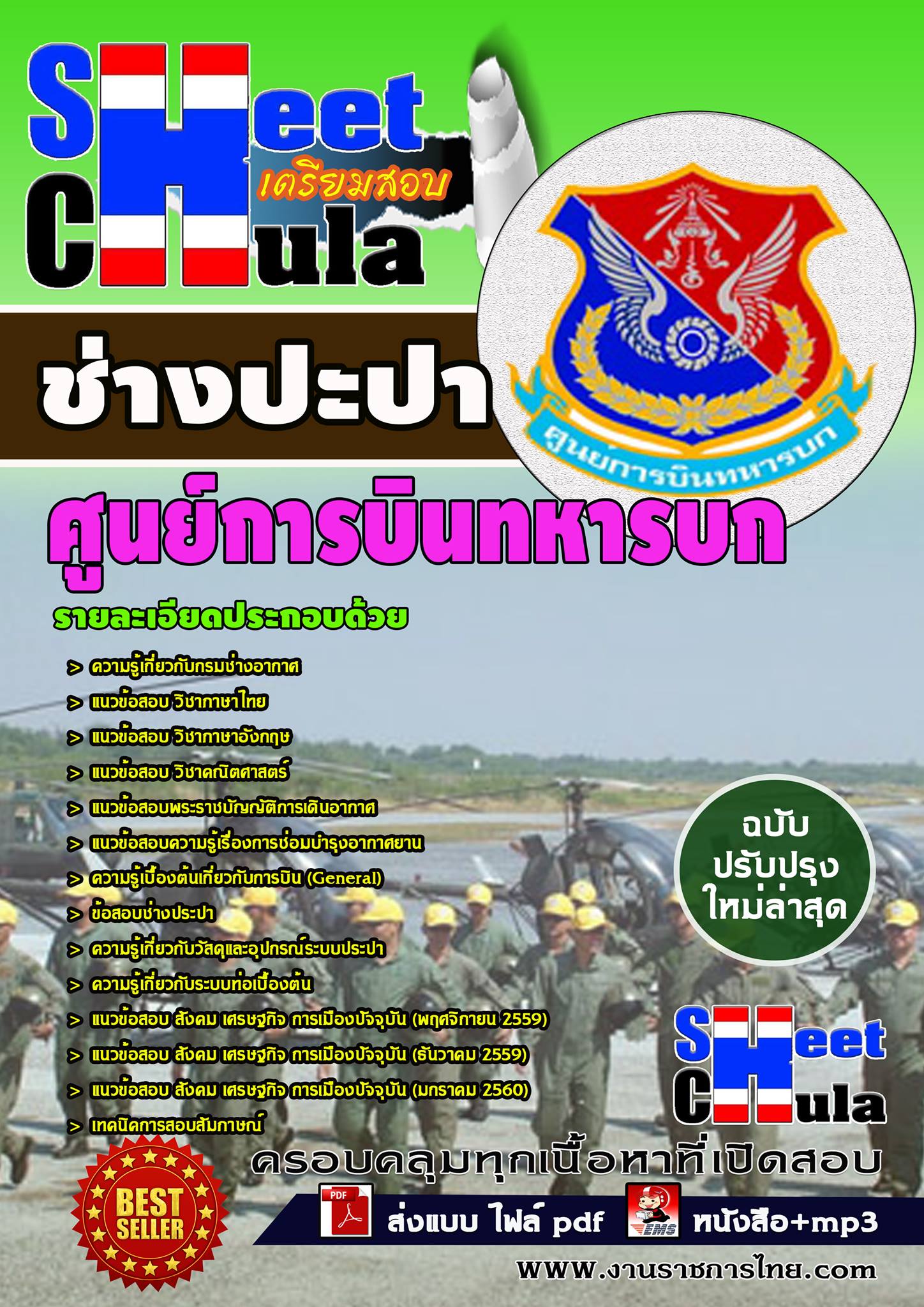 แนวข้อสอบช่างประปา ศูนย์การบินทหารบก