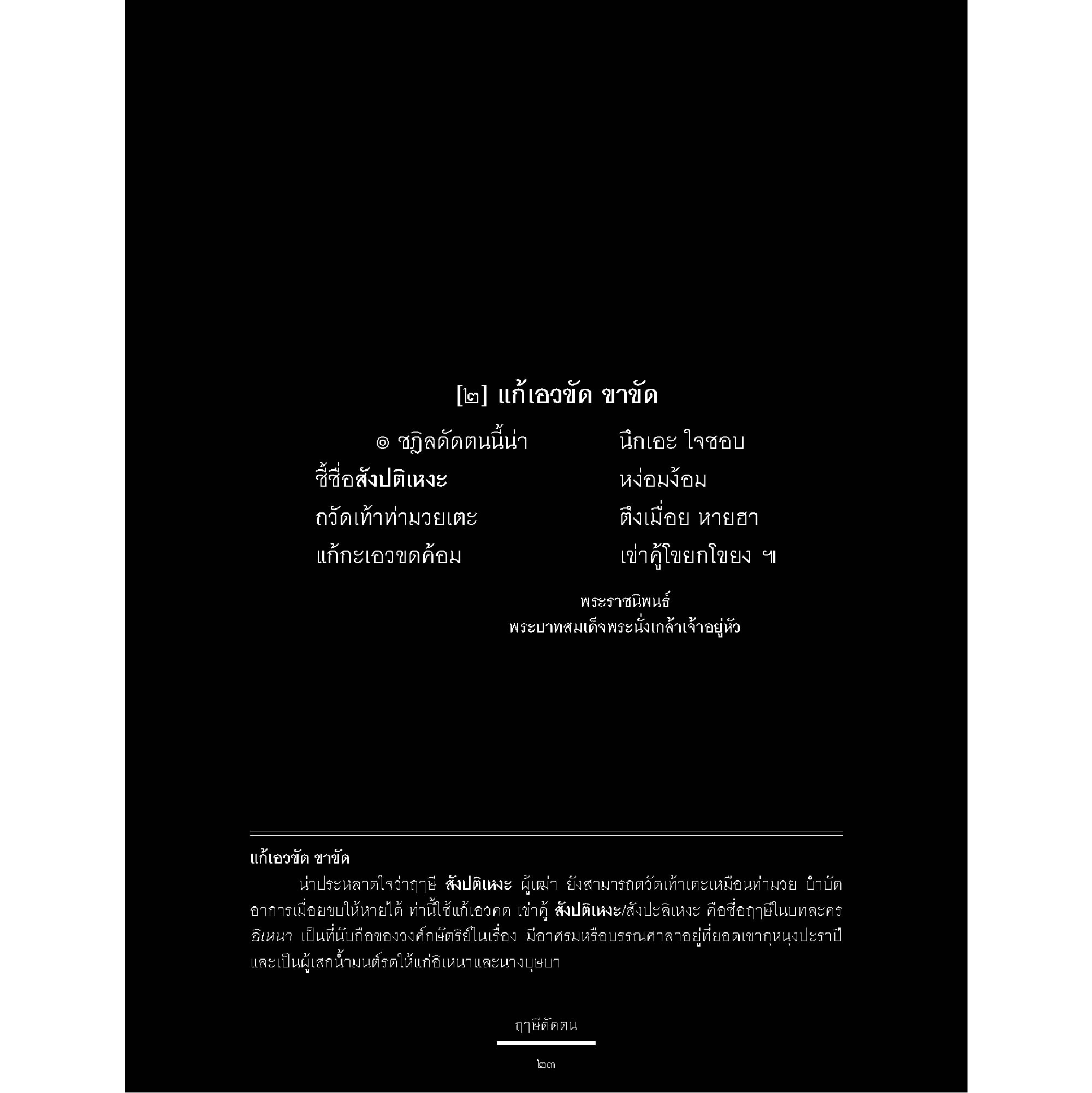 ฤาษีดัดตน : มรดกภูมิปัญญาจากบรรพชน