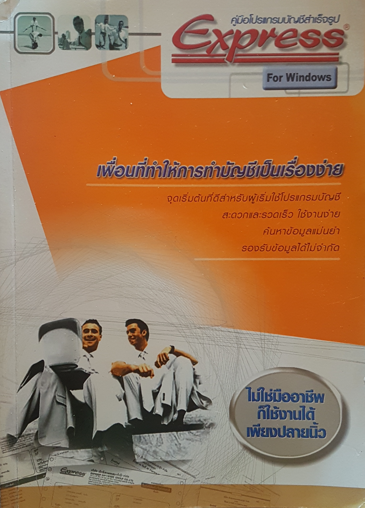 คู่มือโปรแกรมบัญชีสําเร็จรูป Express for Windows เพื่อนที่ทำให้การทำบัญชีเป็นเรื่องง่าย