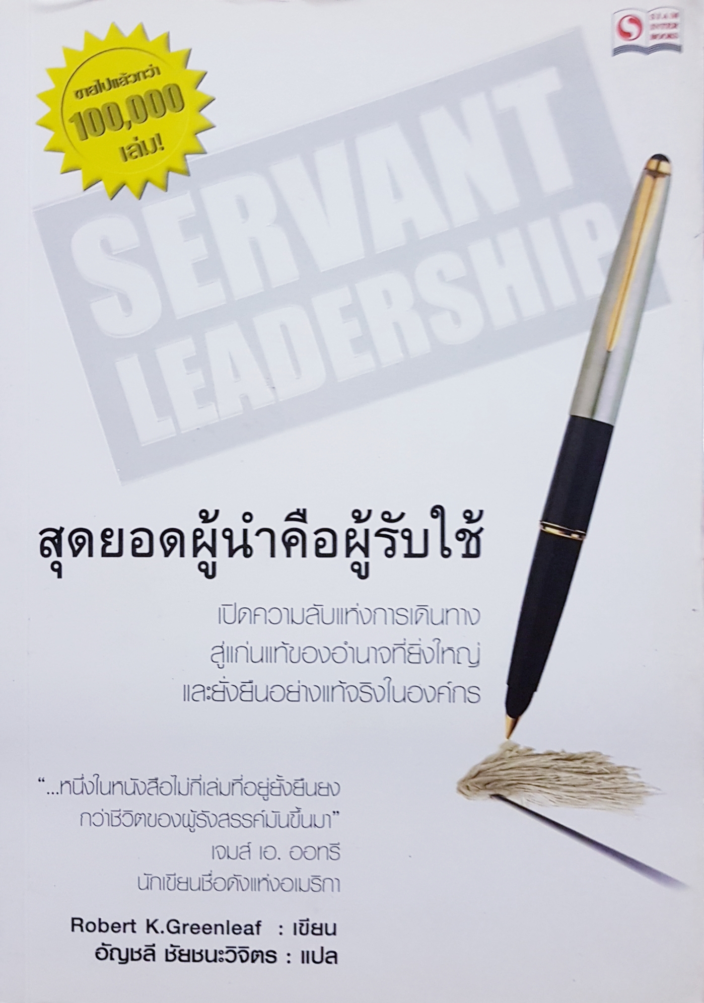 Servant Leadership สุดยอดผู้นำคือคนรับใช้