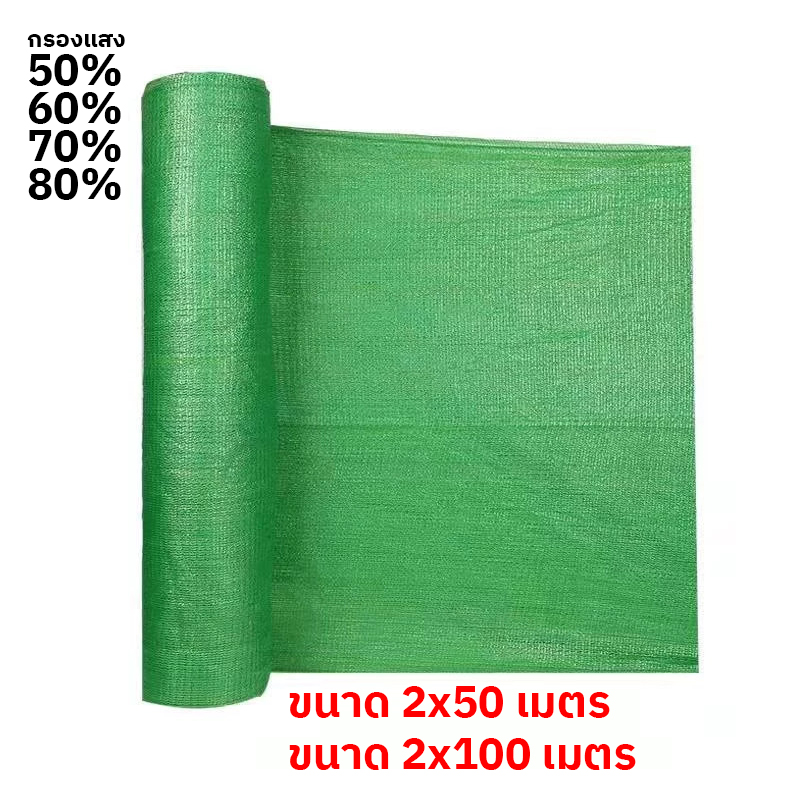 ตาข่ายกรองแสง 50% 60% 70% 80% สีเขียว | สแลนกันแดด คลุมแปลงผัก โรงเรือน ฟาร์ม – KasetExpress