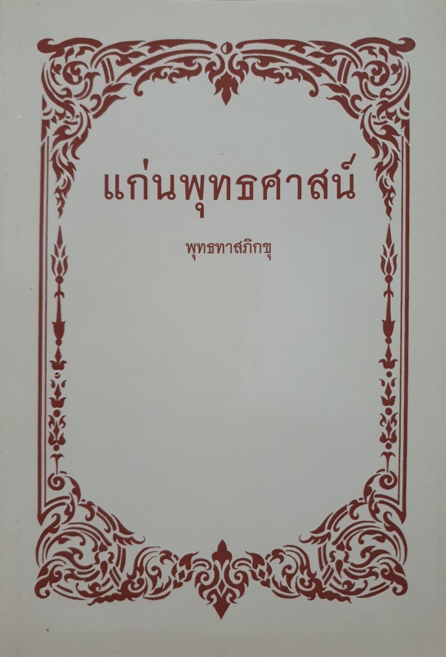 แก่นพุทศาสน์ : พุทธทาสภิกขุ