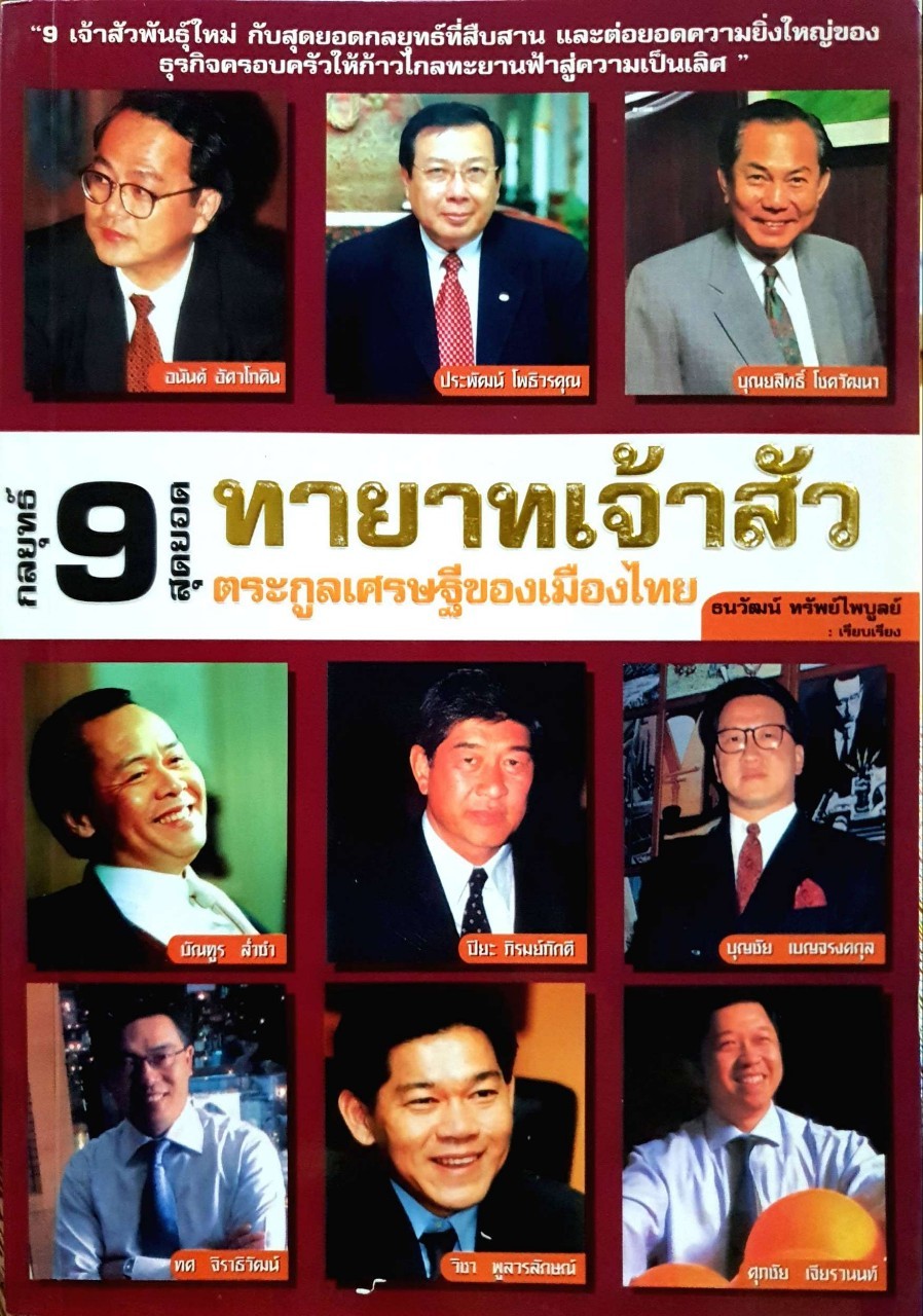 9 กลยุทธ์สุดยอด 9 ทายาทเจ้าสัวตระกูลเศรษฐีของเมืองไทย : ธนวัฒน์ ทรัพย์ไพบูลย์