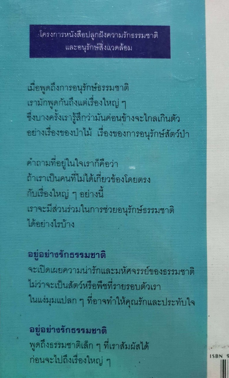 อยู่อย่างรักธรรมชาติ : ศ.มล.ตุ้ย ชุมสาย