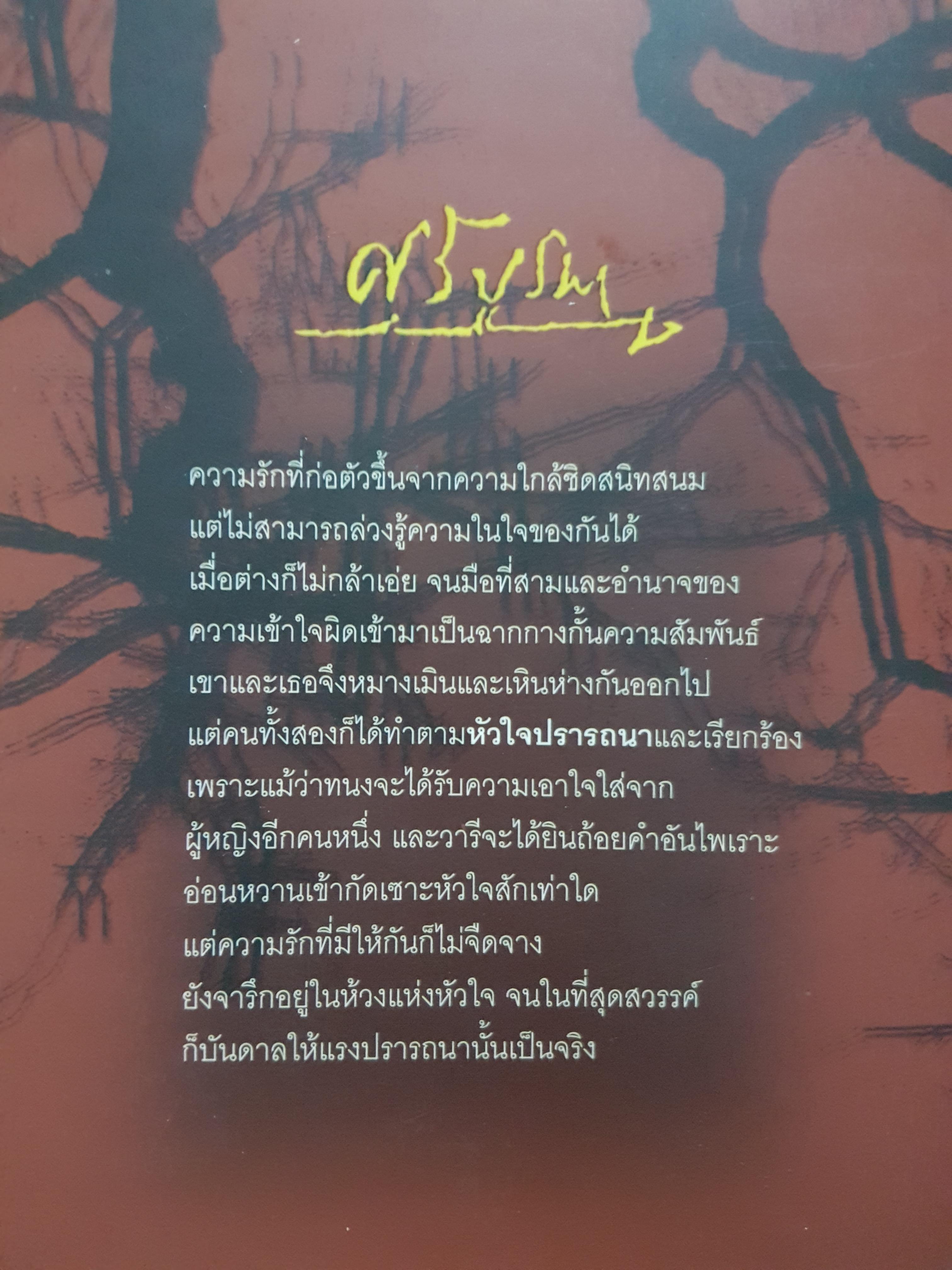 หัวใจปรารถนา ศรีบูรพา