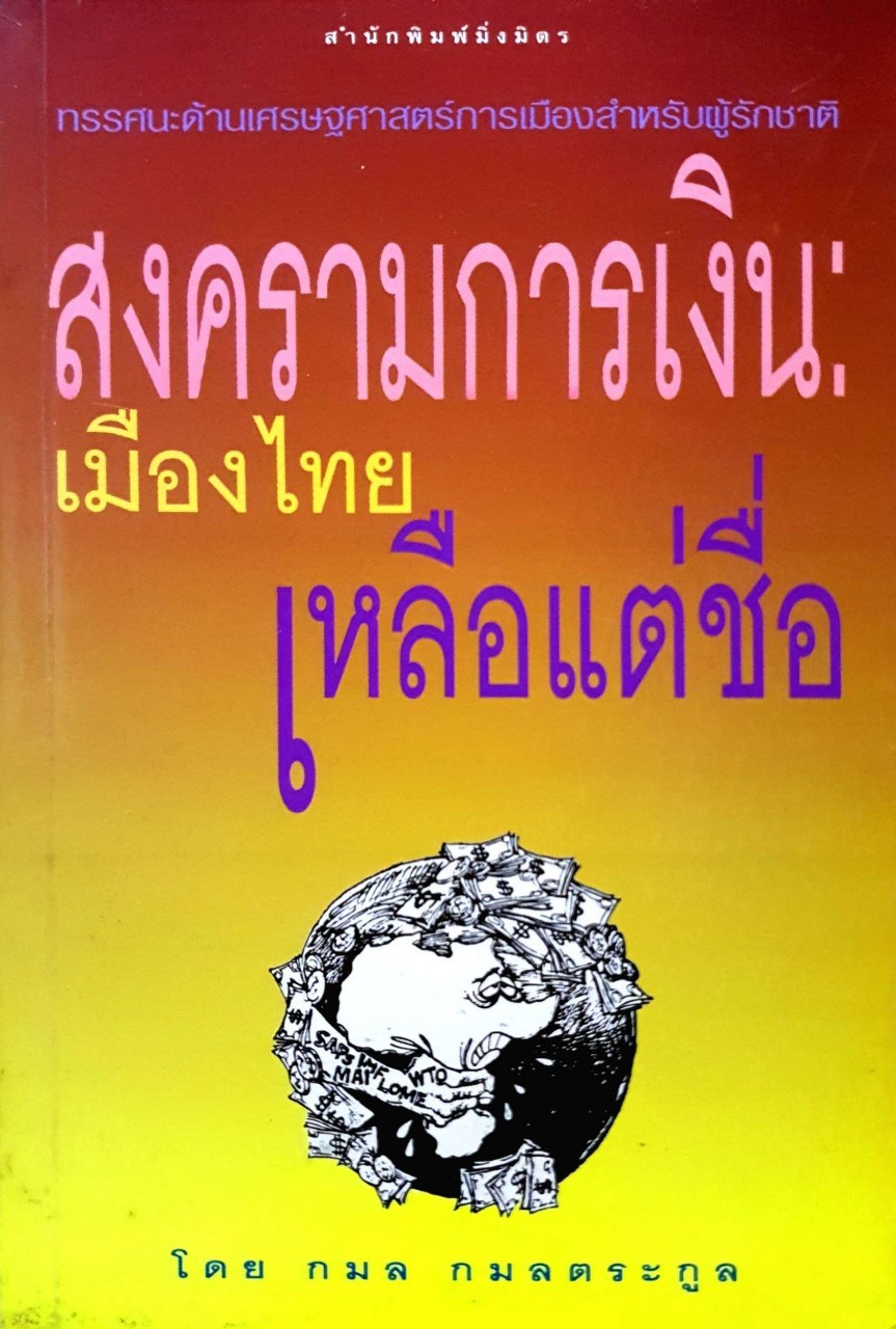 สงครามการเงินเมืองไทยเหลือแต่ชื่อ