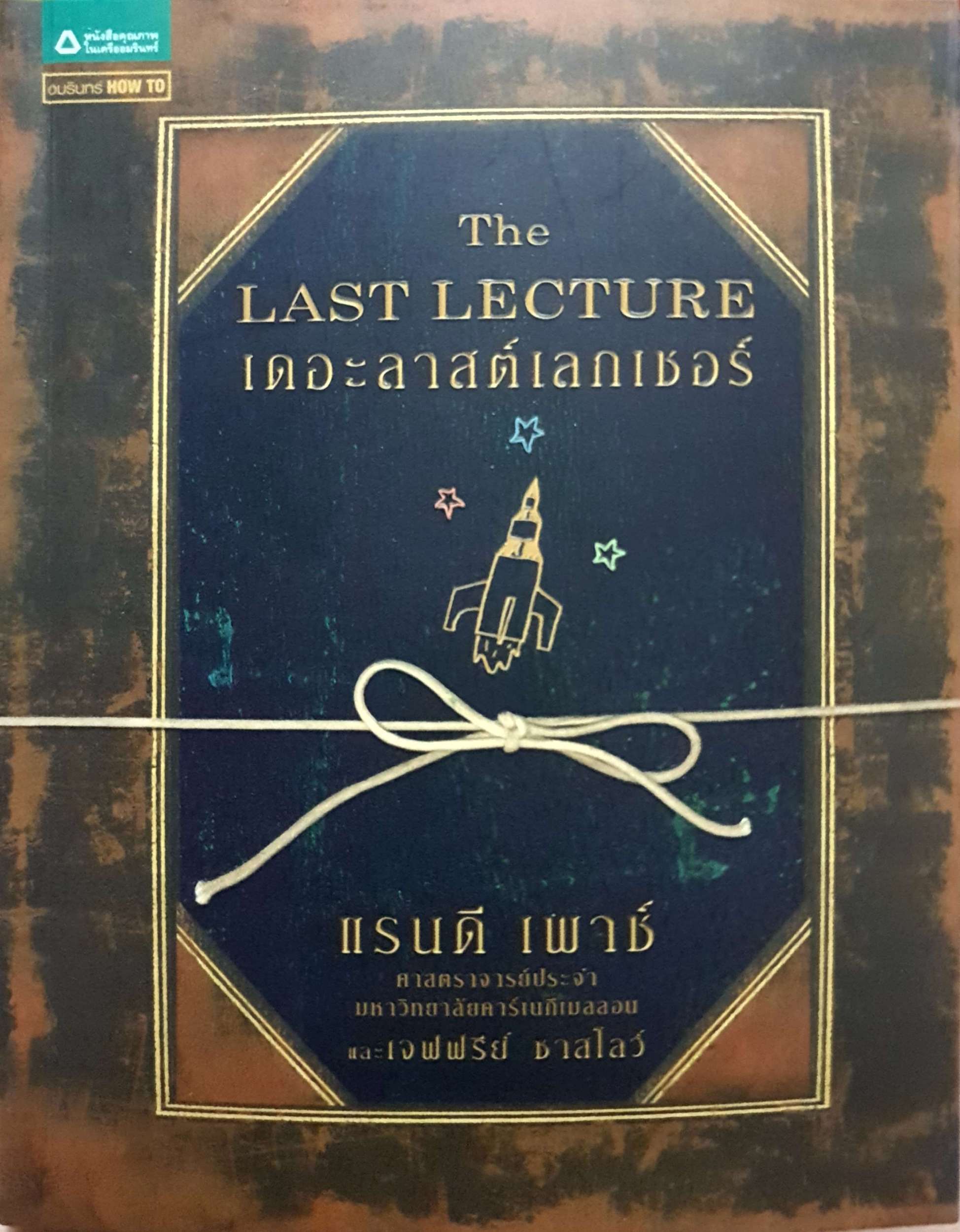 The Last Lecture เดอะลาสต์เลกเชอร์ / แรนดี เพาช์