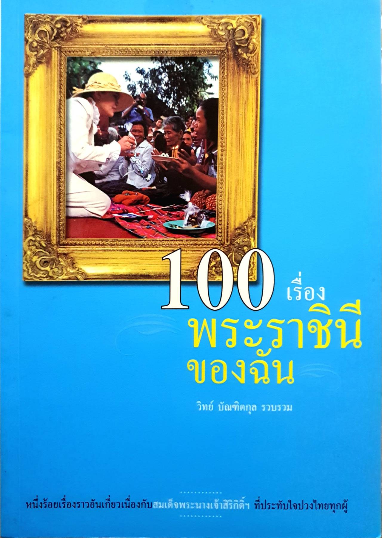 100 เรื่อง พระราชินีของฉัน