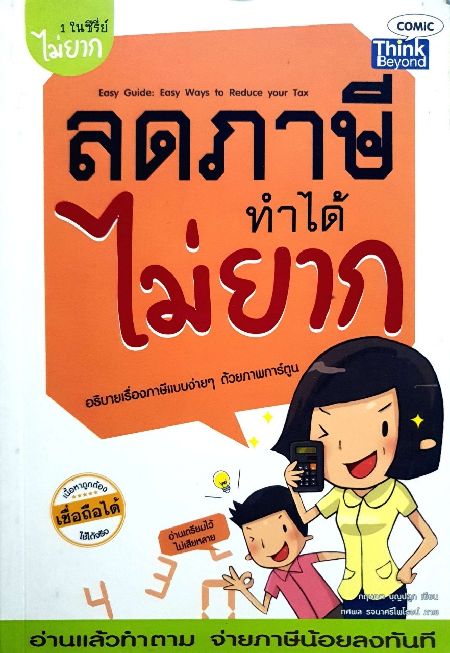 ลดภาษีทำได้ไม่ยาก : กฤษณา บุญปลูก