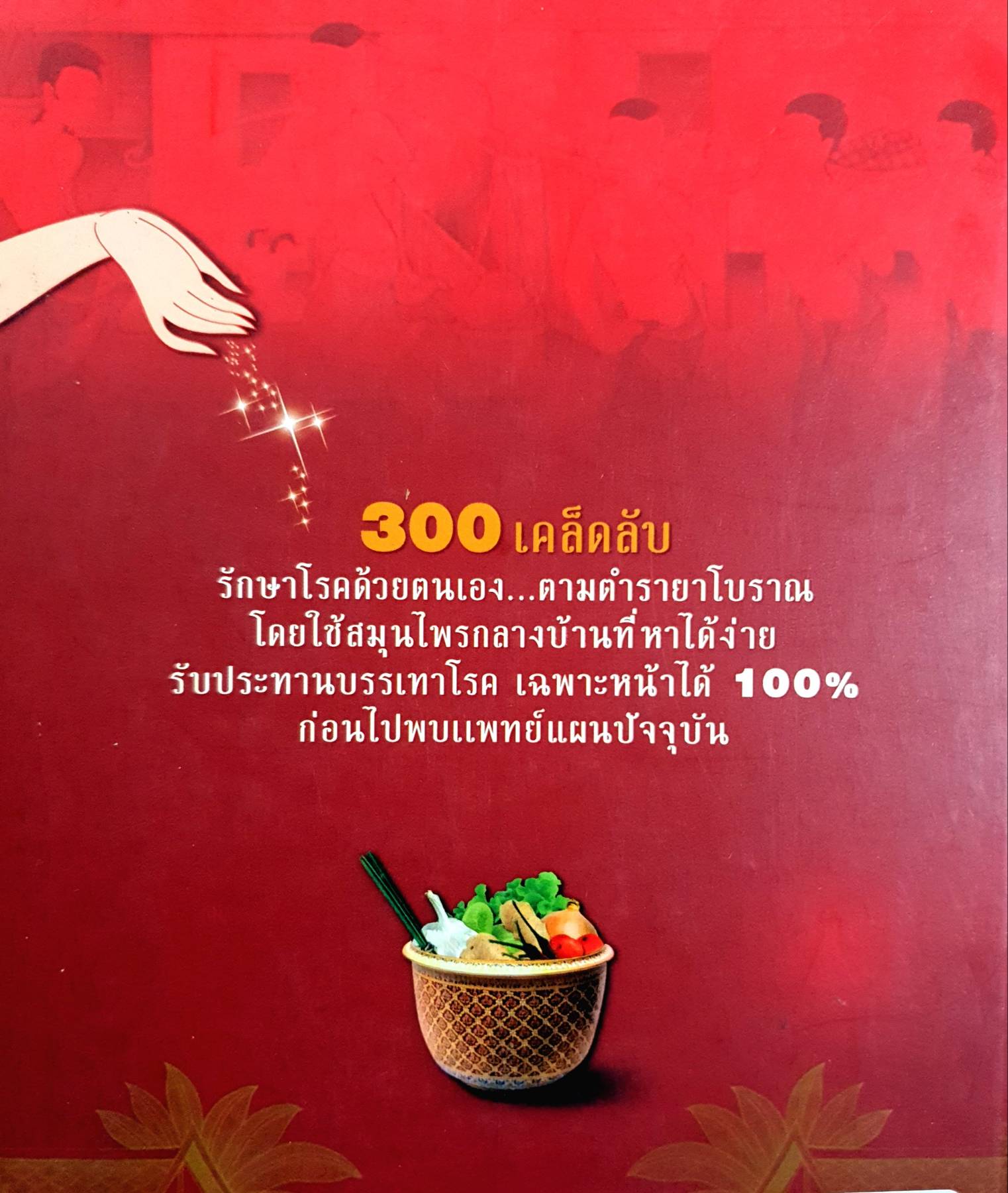 300 เคล็ดลับ รักษาโรคด้วยตนเอง ตามตำรายาโบราณ