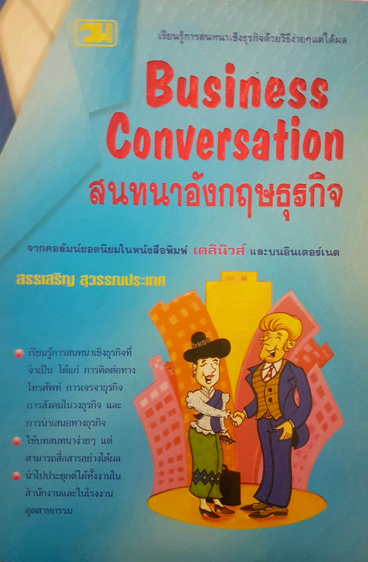 Business Conversation สนทนาอังกฤษธุรกิจ