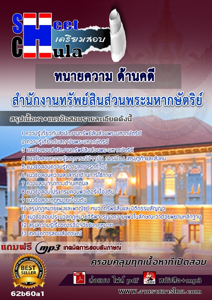 แนวข้อสอบทนายความ ด้านคดี สำนักงานทรัพย์สินส่วนพระมหากษัตริย์
