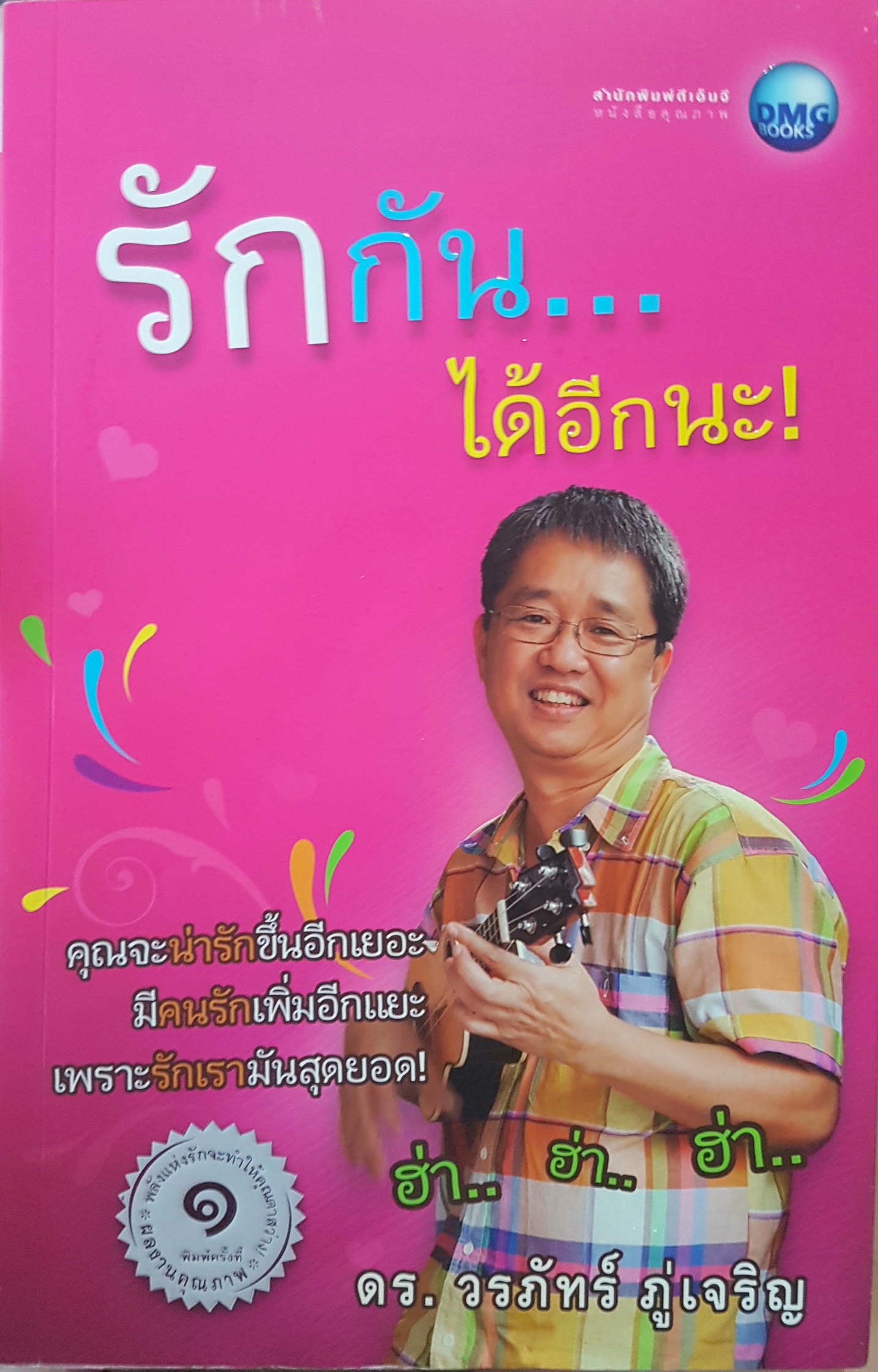รักกัน...ได้อีกนะ ดร.วรภัทร ภู่เจริญ