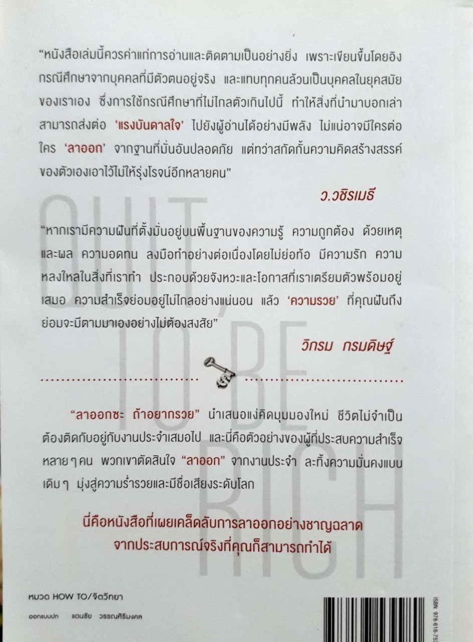 ลาออกซะถ้าอยากรวย : เมษ พิชญพล