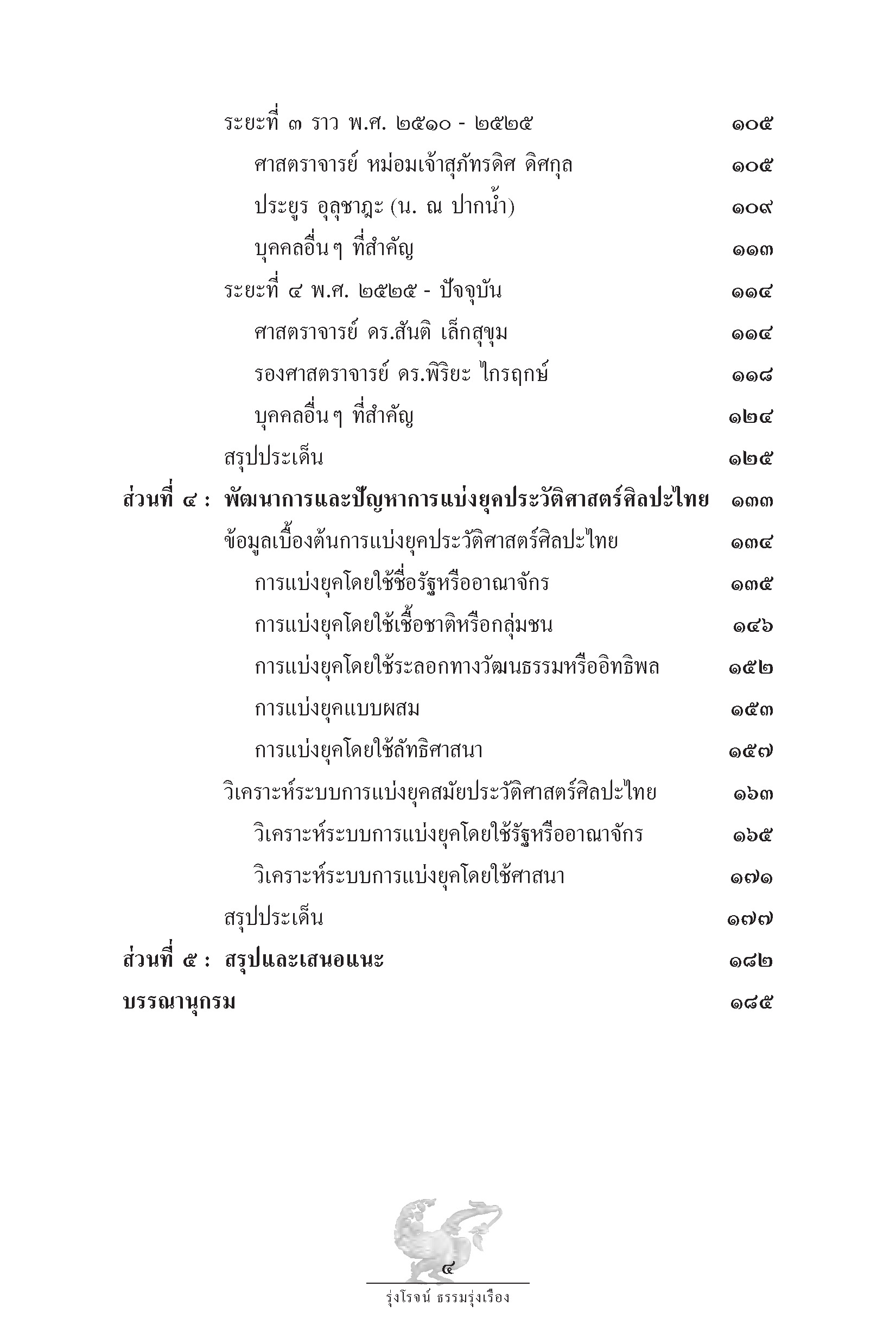 ประวัติ แนวความคิด และวิธีค้นคว้าวิชาประวัติศาสตร์ศิลป์ไทย