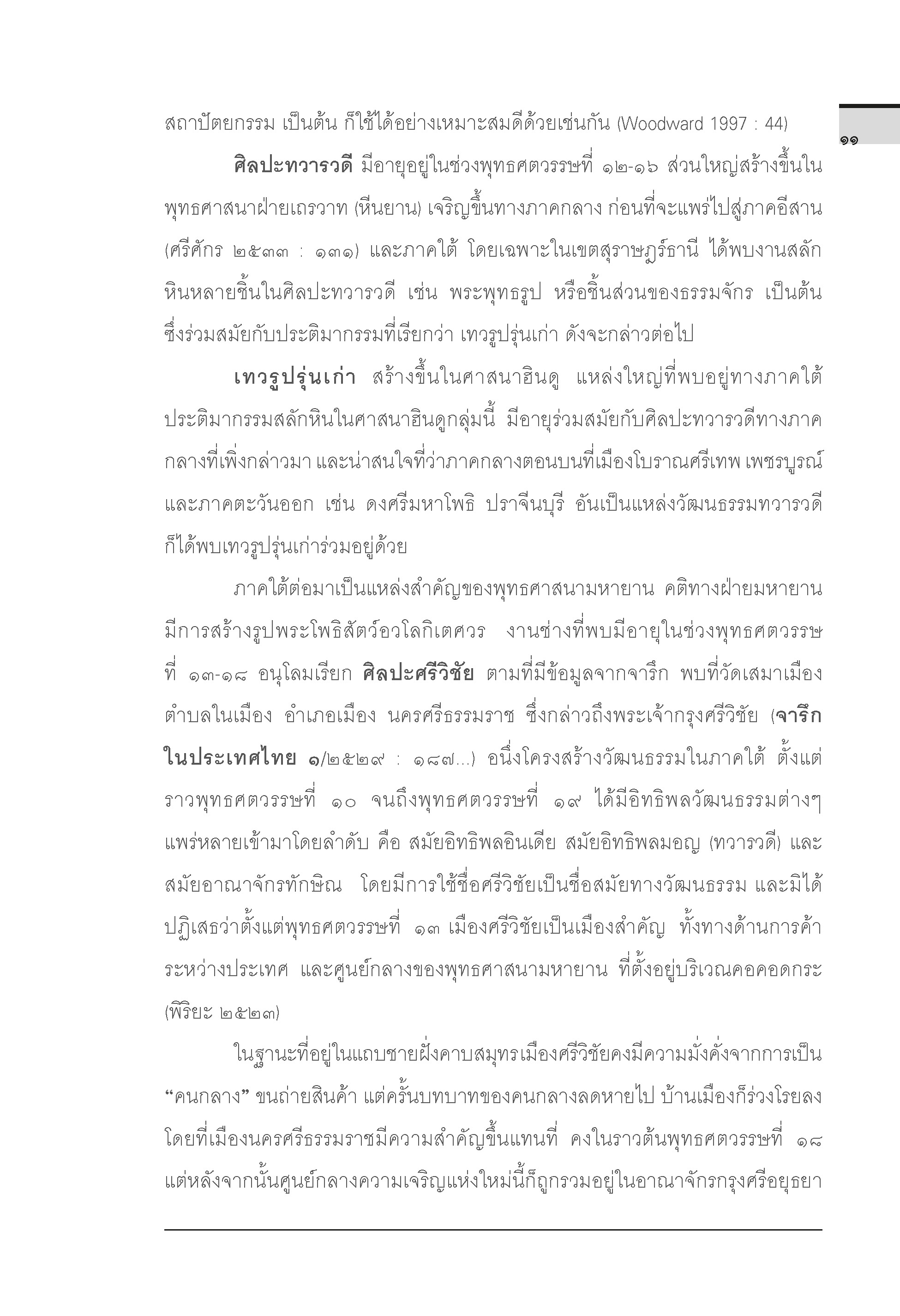 ประวัติศาสตร์ศิลปะไทย (ฉบับย่อ) พิมพ์ 8 (พิมพ์ใหม่ล่าสุด)