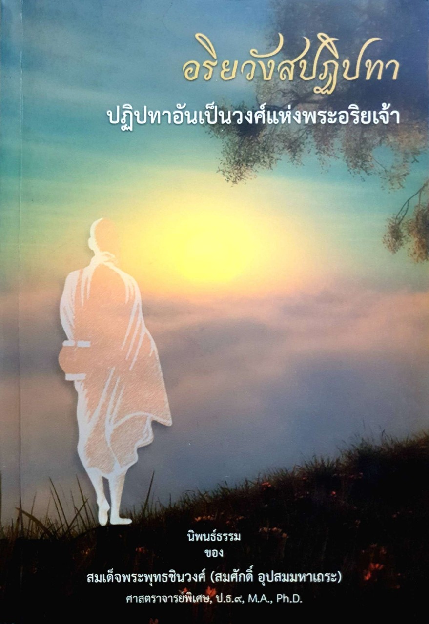 อริยวังสปฏิปทา ปฏิปทาแห่งวงศ์พระอริยเจ้า พระนิพนธ์ธรรม สมเด็จพระพุทธชินวงศ์ (สมศักดิ์อุปสมมหาเถระ)