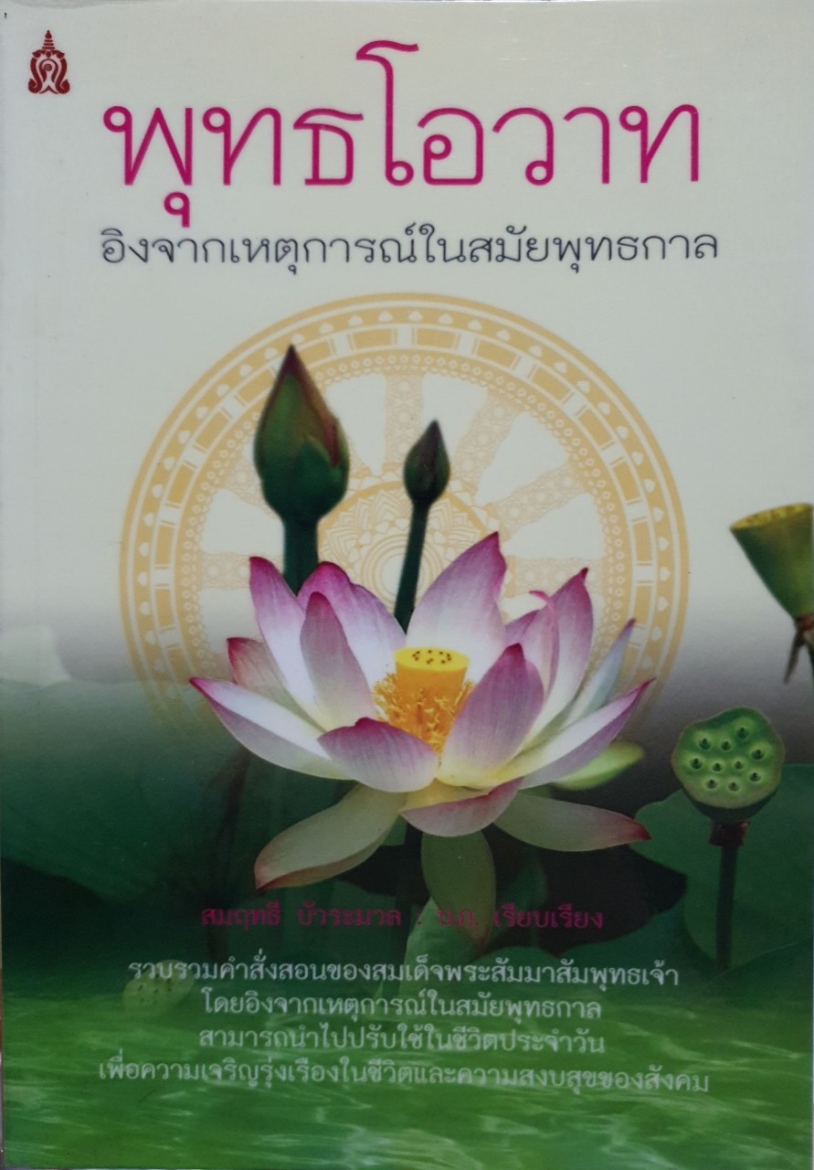 พุทธโอวาท อิงจากเหตุการณ์สมัยพุทธกาล