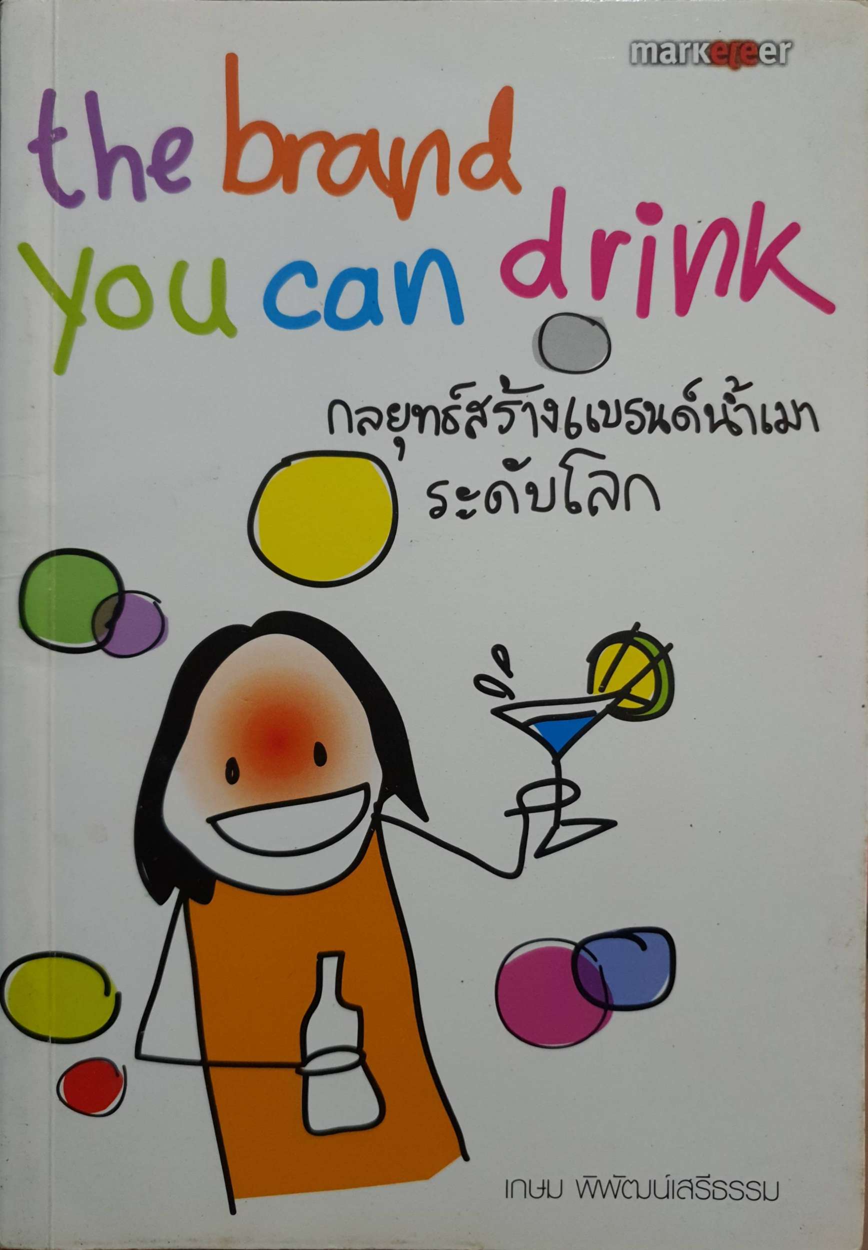 The Brand You Can Drink กลยุทธ์สร้างแบรนด์น้ำมันระดับโลก : เกษม พิพัฒน์เสรีธรรม