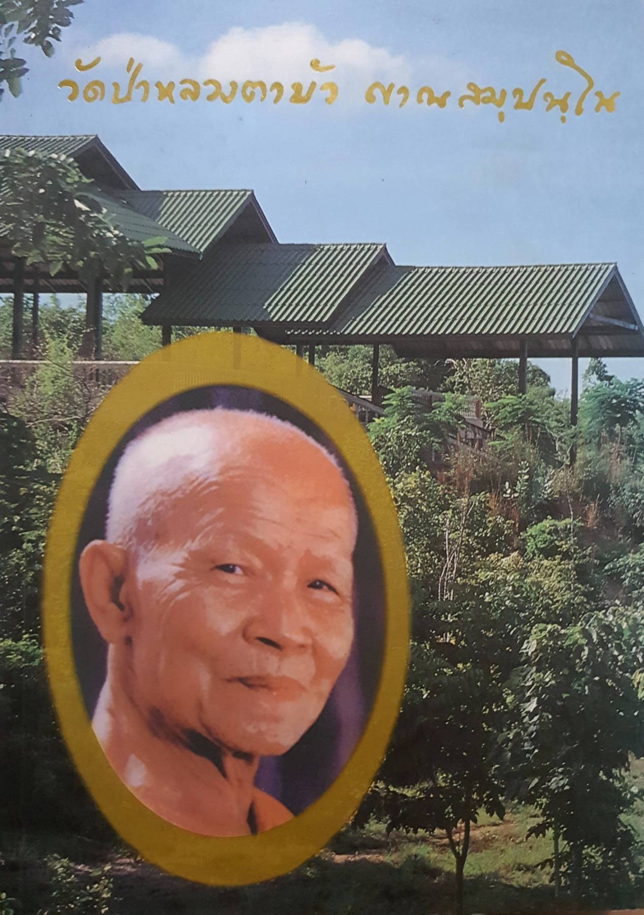 วัดป่าหลวงตาบัว ญาณสัมปันโน พระธรรม คำสอน หลวงตาพระมหาบัว ญาณสัมปันโน
