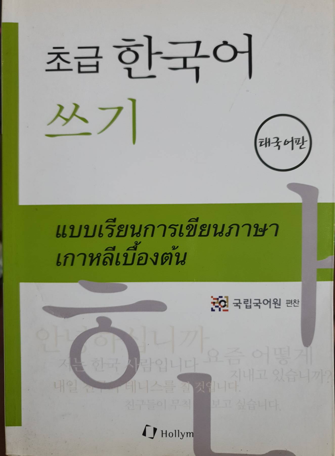 แบบเรียน การเขียนภาษาเกาหลีเบื้องต้น