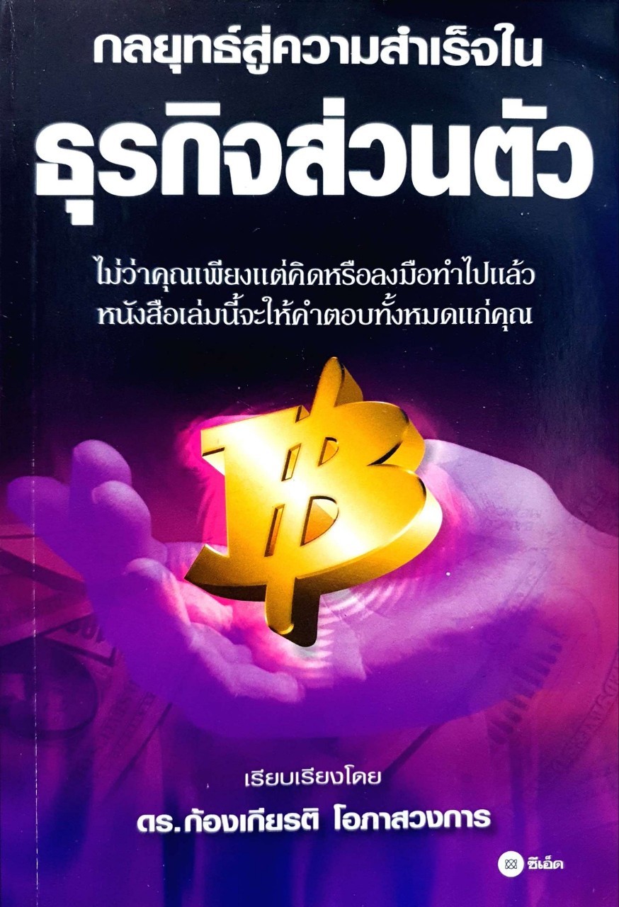 กลยุทธ์สู่ความสำเร็จในธุรกิจส่วนตัว : ดร.ก้องเกียรติ โอภาสวงการ