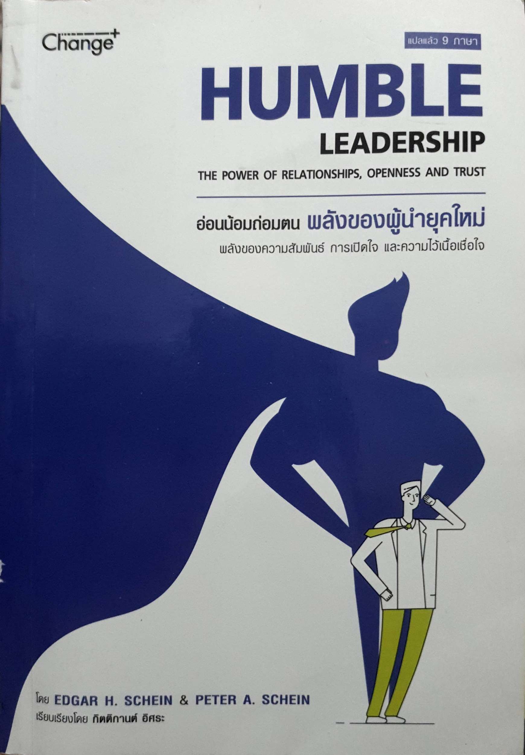 Humble Leadership อ่อนน้อมถ่อมตน พลังของผู้นำยุคใหม่