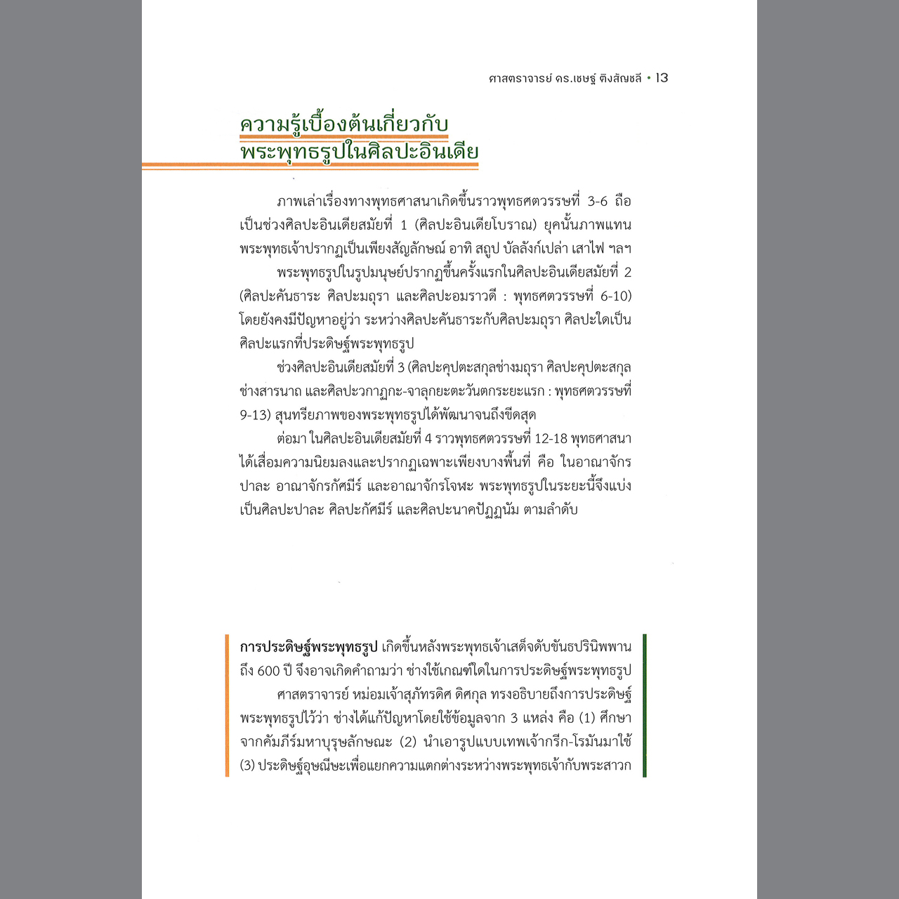 พระพุทธรูปอินเดีย พิมพ์ครั้งที่ ๒