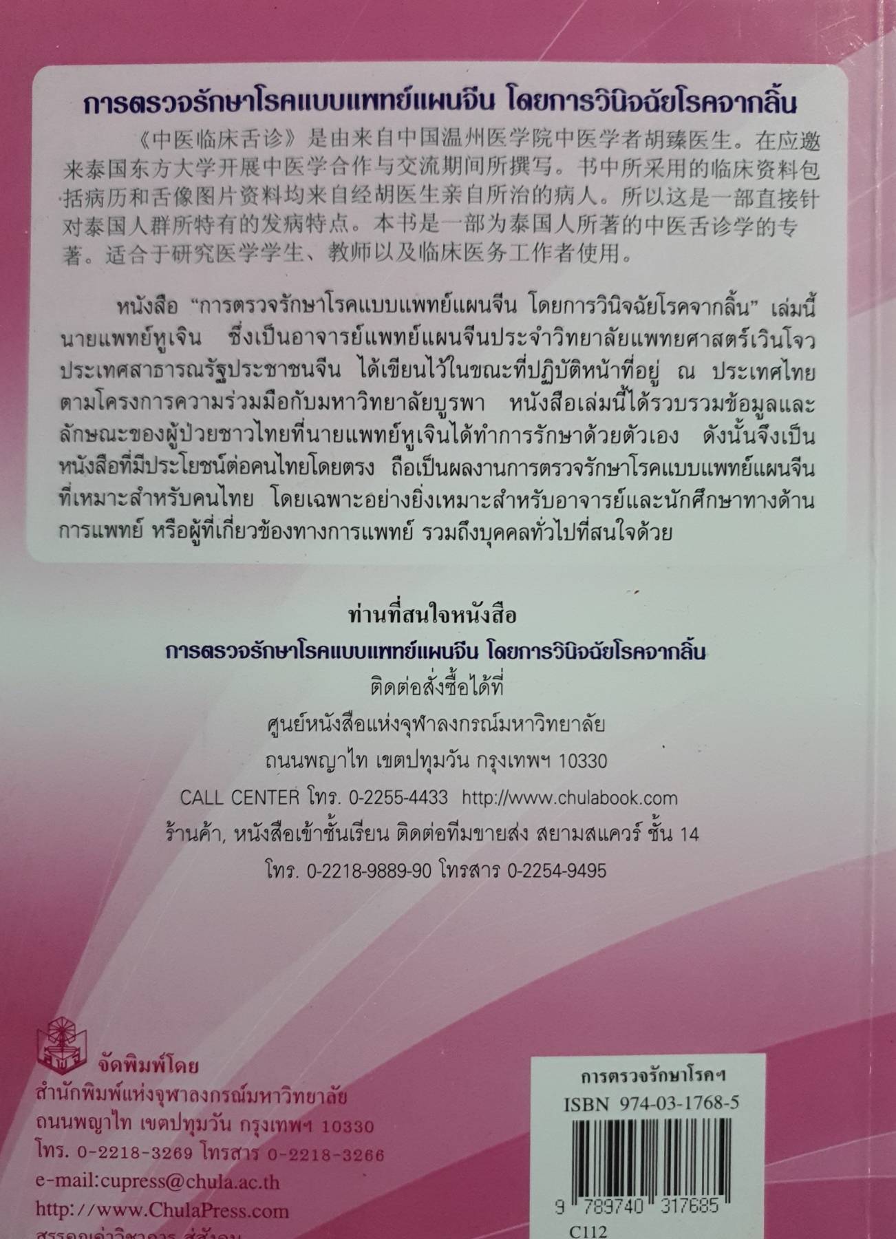 การตรวจรักษาโรคแบบแพทย์แผนจีน โดยการวินิจฉัยโรคจากลิ้น