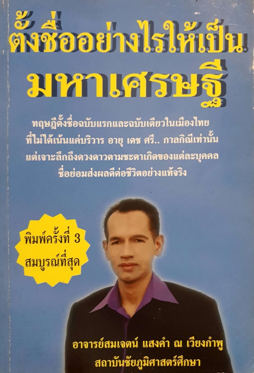 ตั้งชื่ออย่างไรให้เป็นมหาเศรษฐี : อ.สมเจตน์ แสงคำ ณ เวียงกำพู