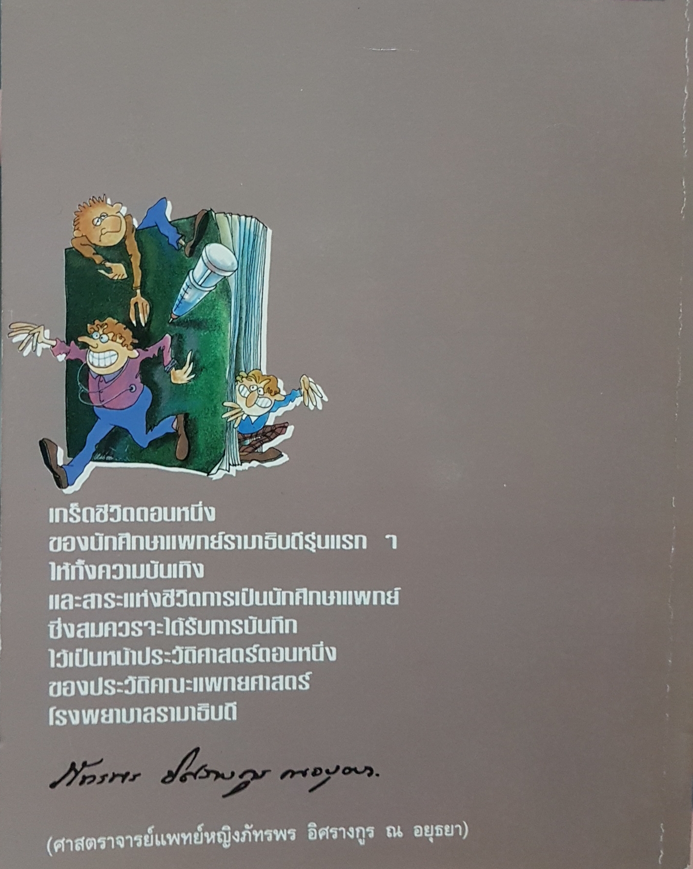 บันทึก(ลับ)นักศึกษาแพทย์ แพทย์หญิงลลิตา ธีระสิริ
