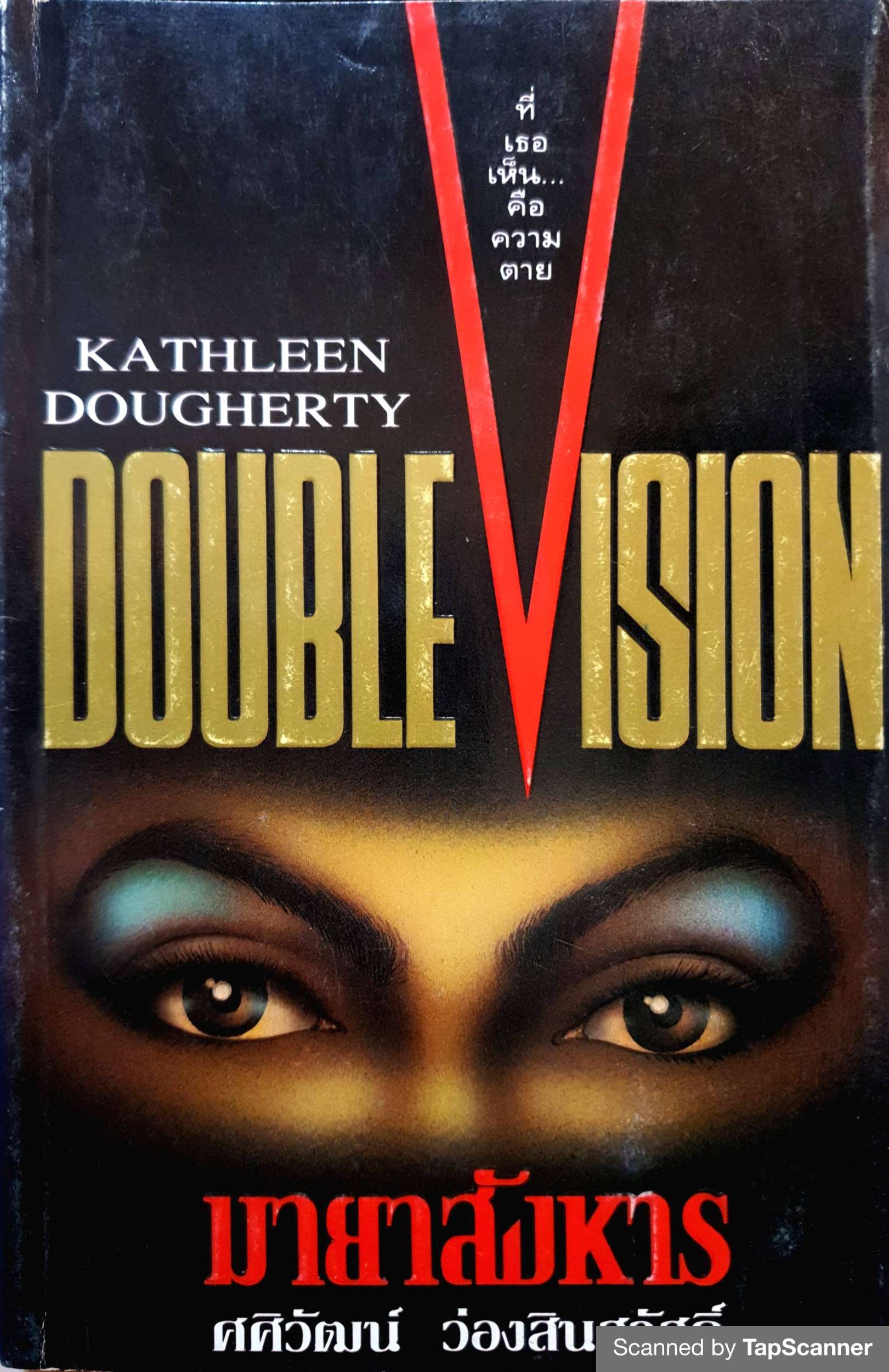 มายาสังหาร (Double Vision) ผลงานของ แคธลีน โดเฮอตี (Kathleen Dougherty) พิมพ์ปี 2538