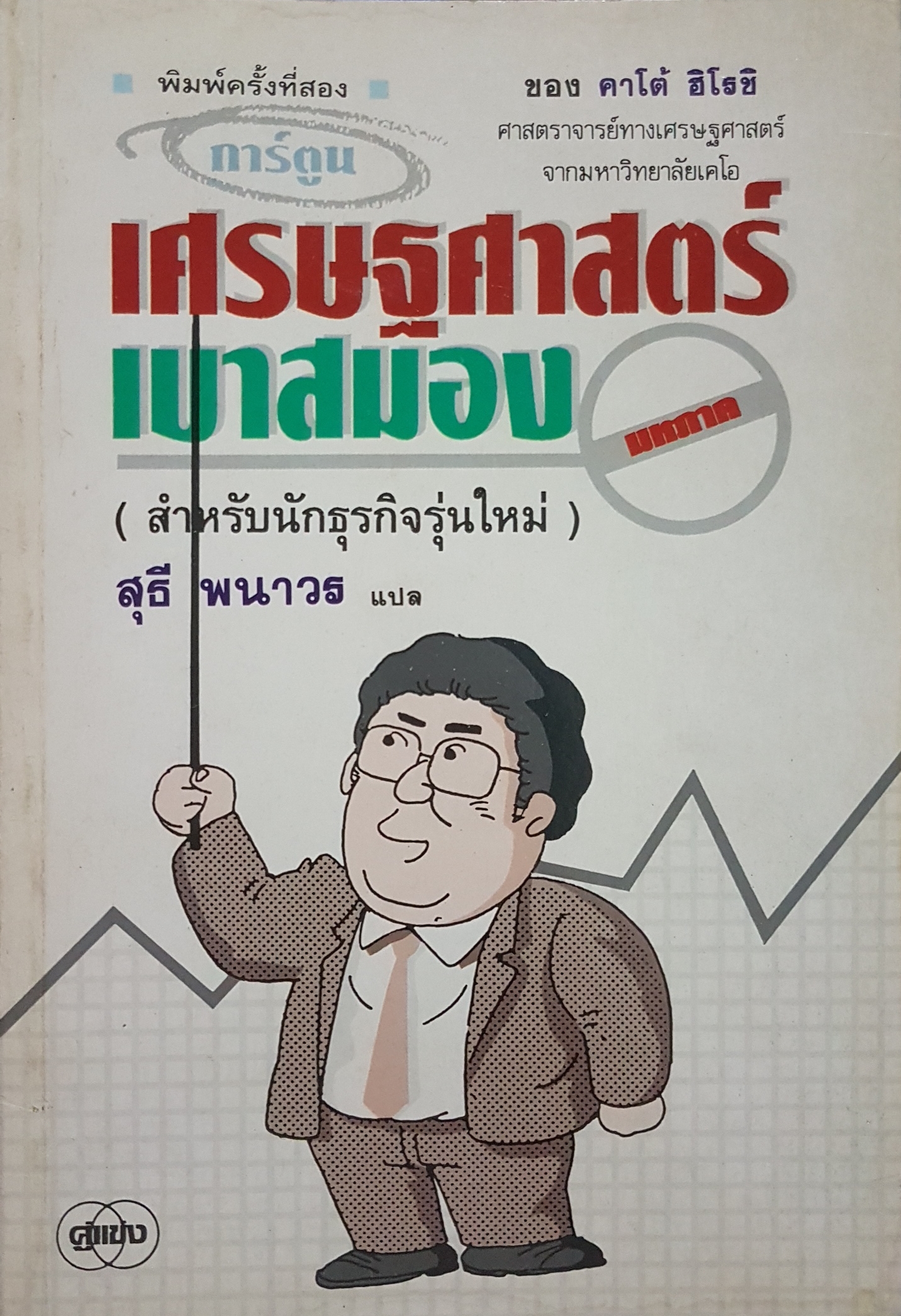 การ์ตูนเศรษฐศาสตร์ เบาสมอง สำหรับนักธุรกิจรุ่นใหม่ สุธี พนาวร แปล ของ คาโต้ ฮิโรชิ
