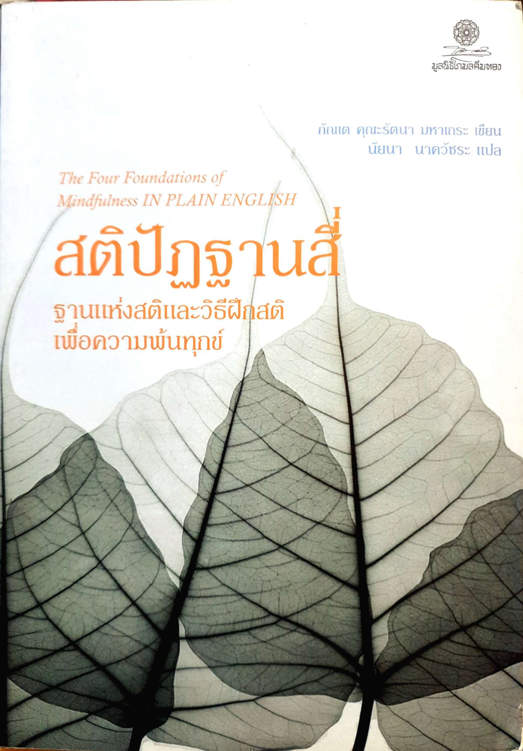 สติปัฏฐานสี่ ฐานแห่งสติและวิธีฝึกจิต เพื่อความพ้นทุกข์