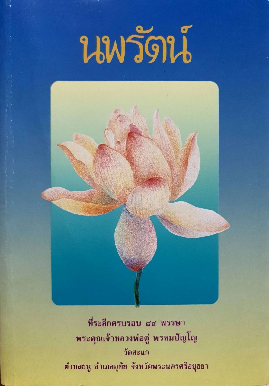 นพรัตน์ ที่ระลึกครบรอบ ๘๔ พรรษา พระคุณเจ้าหลวงพ่อดู่ พรหมปัญโญ วัดสะแก
