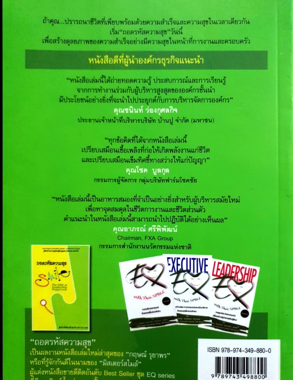 ถอดรหัสสร้างสุข “SMILE” The DNA of Leadership Happiness : กฤษณ์ รุยาพร