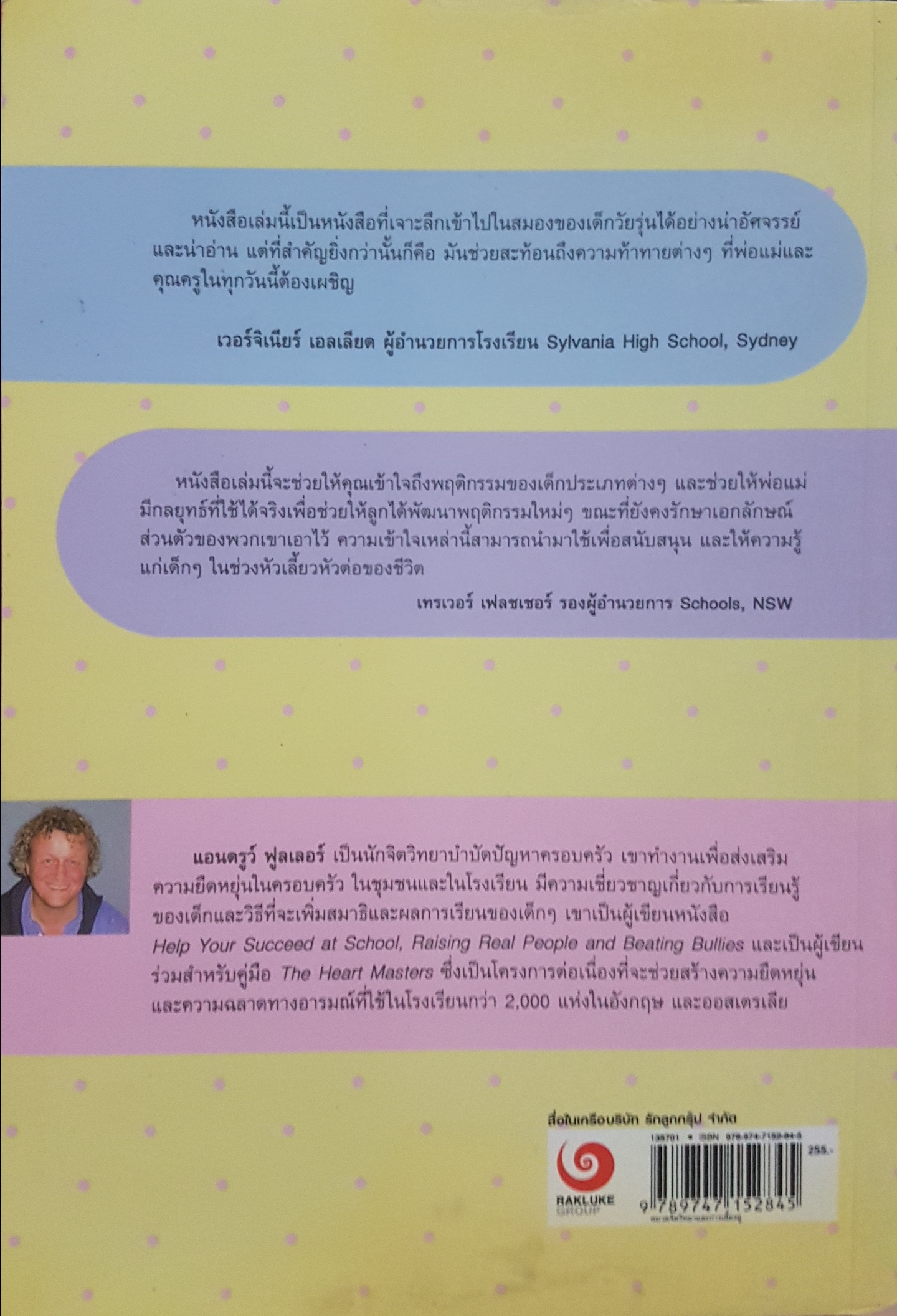 วิธีสร้างเด็กดีภายใน 6 สัปดาห์ Andrew Fuller เขียน อมรรัตน์ ศรีสุรินทร์ แปล