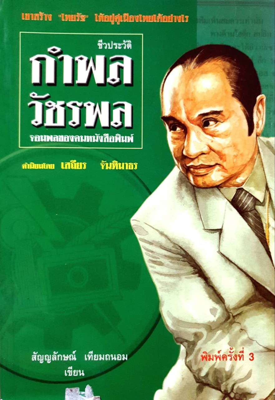 ชีวประวัติ กำพล วัชรพล จอมพลของคนหนังสือพิมพ์ : สัญญลักษณ์ เทียนถนอม
