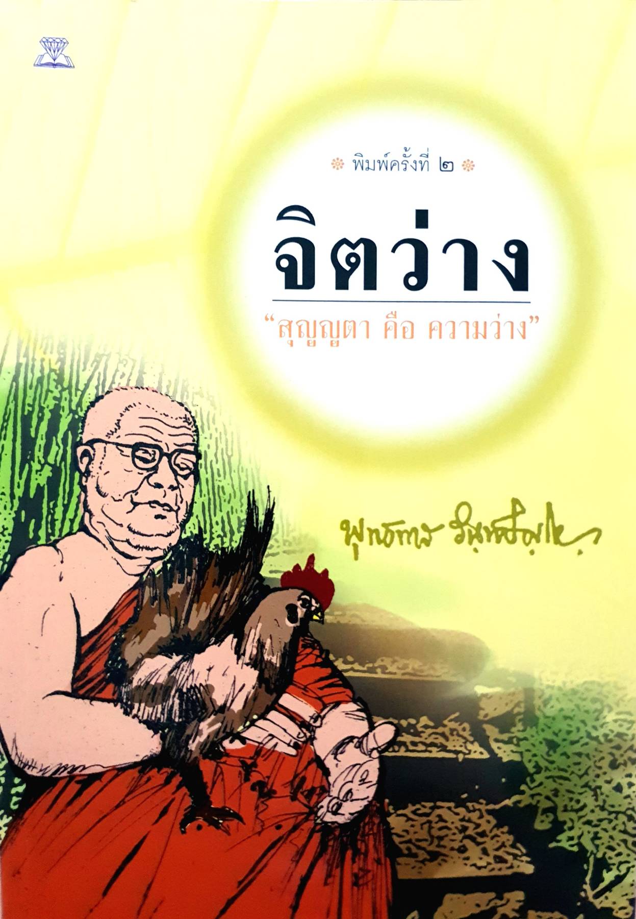 จิตว่าง : พระพุทธทาสภิกขุ หนังสือชุด 4 เล่ม