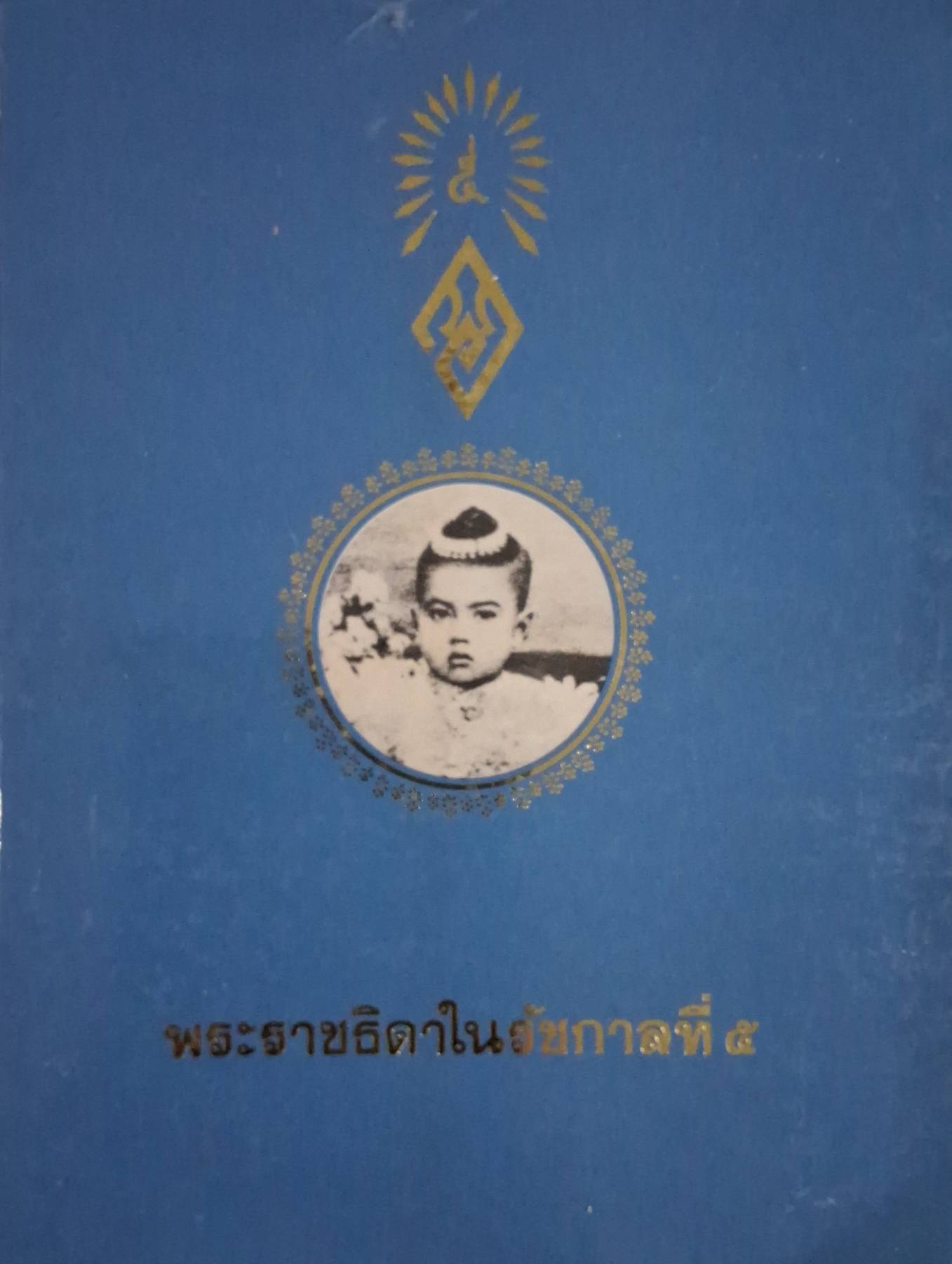พระราชธิดา ในรัชกาลที่ 5 พิมพ์ปี 2524