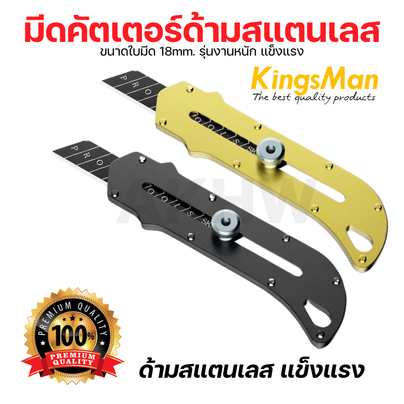 มีดคัตเตอร์ด้ามสแตนเลส KingsMan ใบมีดขนาด 18mm คละสี ด้ามแข็งแรง ทนทาน[ขายปลีก/ส่ง]