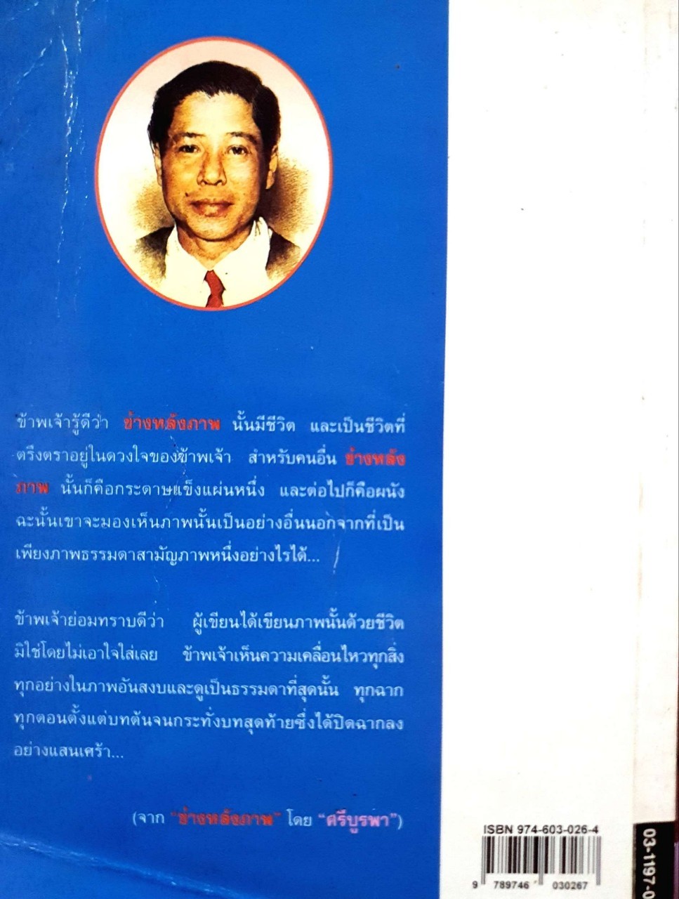 นวนิยาย ข้างหลังภาพ พิมพ์ครั้งที่ 29 : ศรีบูรพา