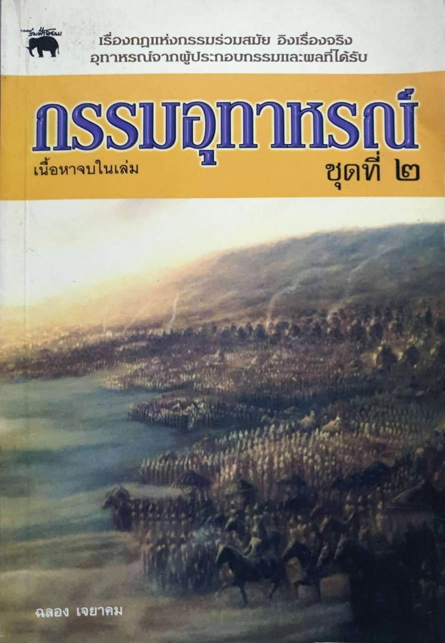 กรรมอุทาหรณ์ ชุดที่๒ : ฉลอง เจยาคม