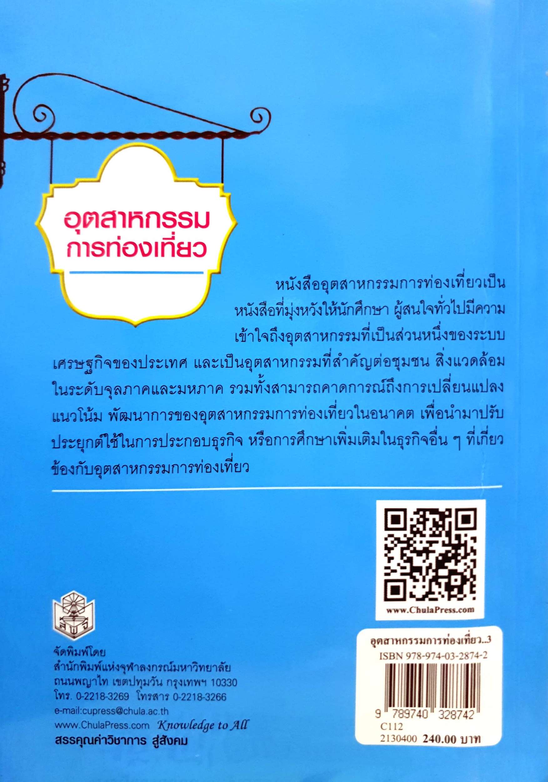 อุตสาหกรรมการท่องเที่ยว นิศา ชัชกุล