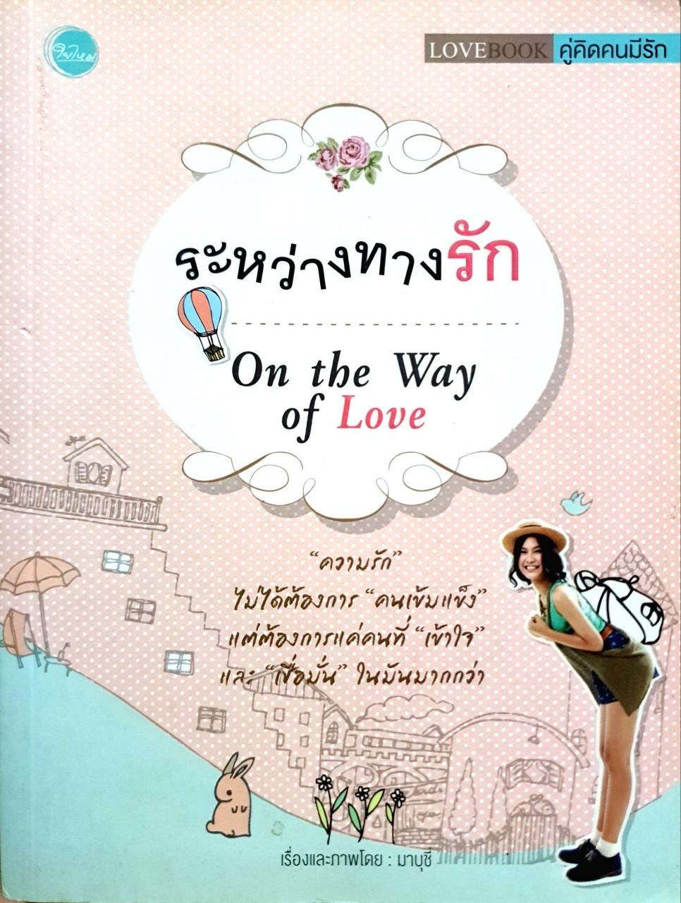 ระหว่างทางรัก On the Way of Love : มาบุชี่
