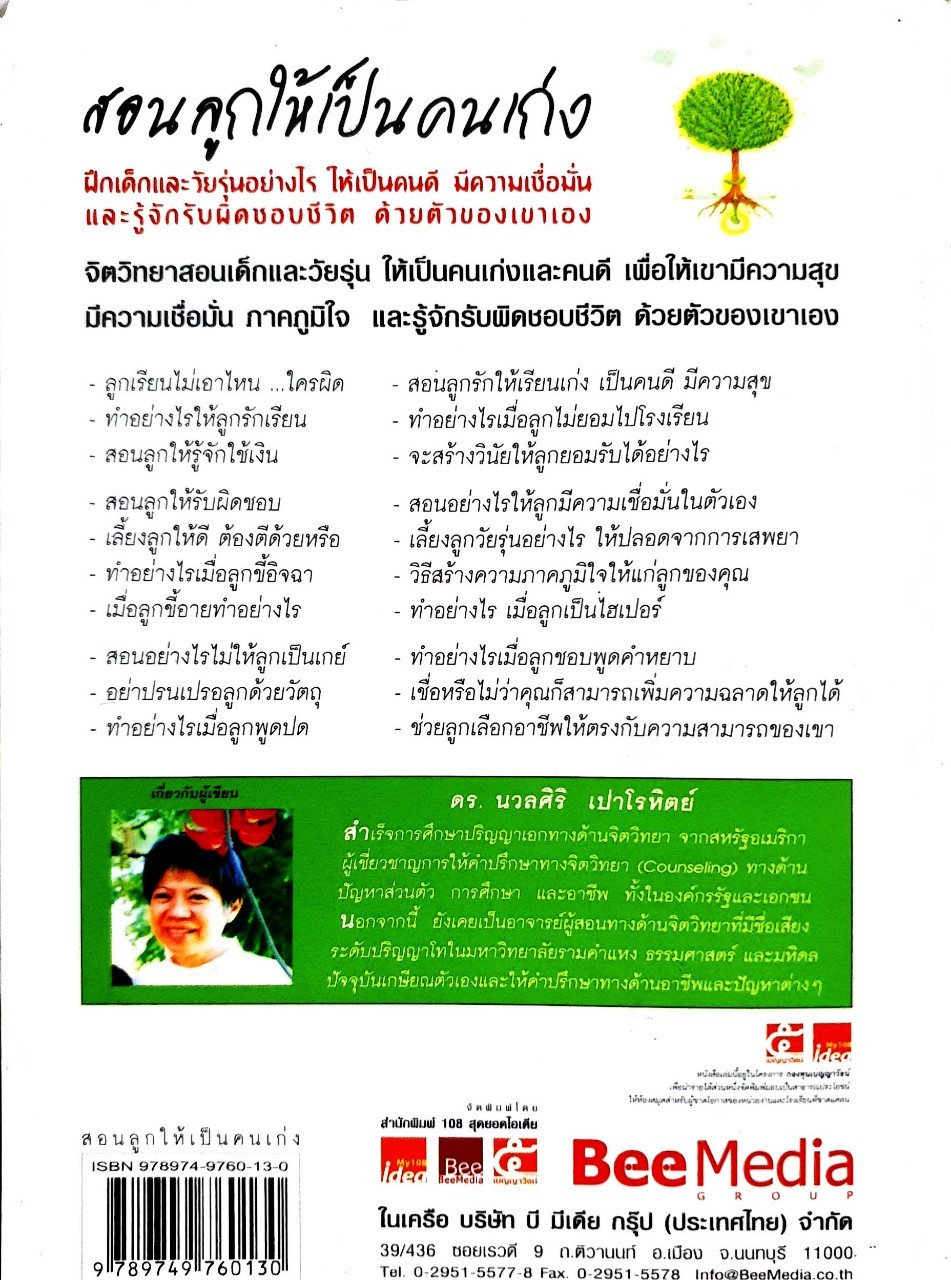 สอนลูกให้เป็นคนเก่ง ฝึกเด็กและวัยรุ่นอย่างไรให้เป็นคนดี มีความเชื่อมั่น และรู้จักรับผิดชอบชีวิตด้วยตัวของเขาเอง : ดร.นวลศิริ เปาโรหิตย์