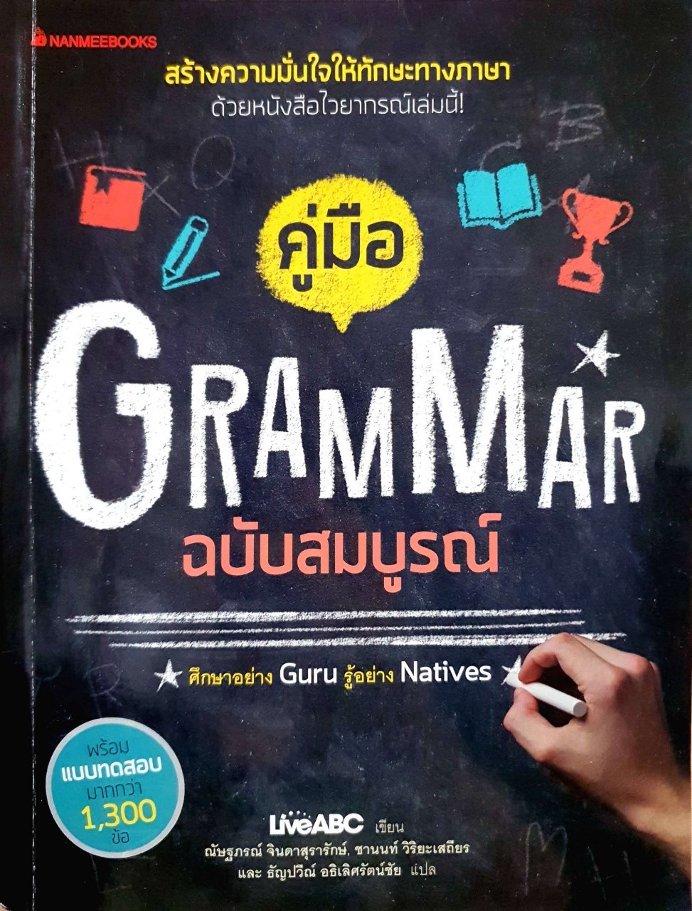 คู่มือ GRAMMAR ฉบับสมบูรณ์ ศึกษาอย่าง GURU รู้อย่าง NATIVES : ณัษฐภรณ์ จินดาสุรารักษ์ และ คณะ