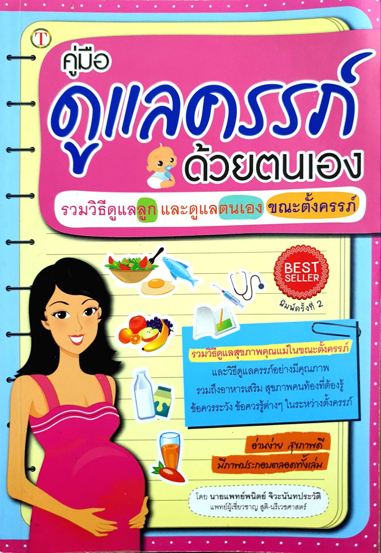 คู่มือ ดูแลครรภ์ ด้วยตนเอง รวมวิธีดูแลลูก และดูแล ตนเอง ขณะตั้งครรภ์