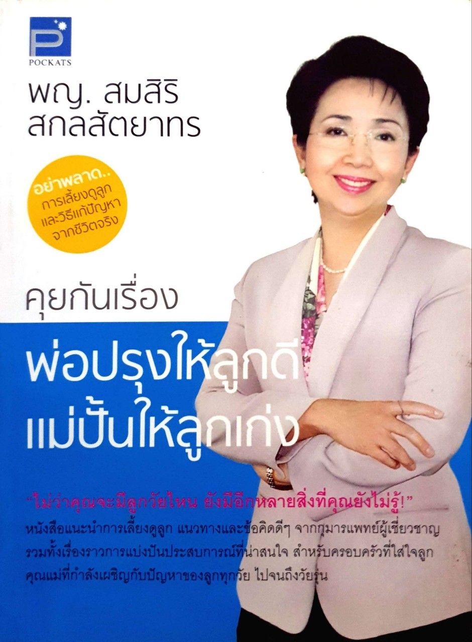 พ่อปรุงให้ลูกดีแม่ปั้นให้ลูกเก่ง